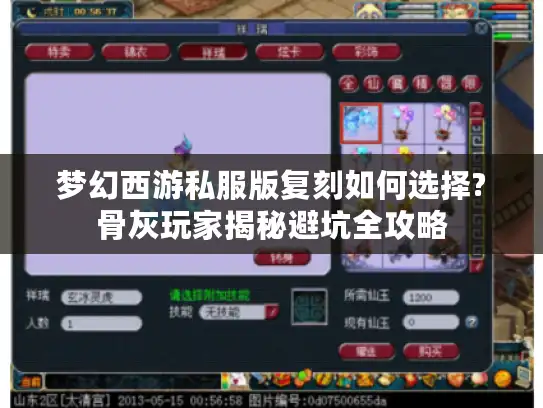梦幻西游私服版复刻如何选择?骨灰玩家揭秘避坑全攻略