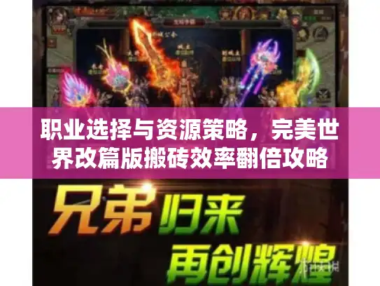 职业选择与资源策略，完美世界改篇版搬砖效率翻倍攻略