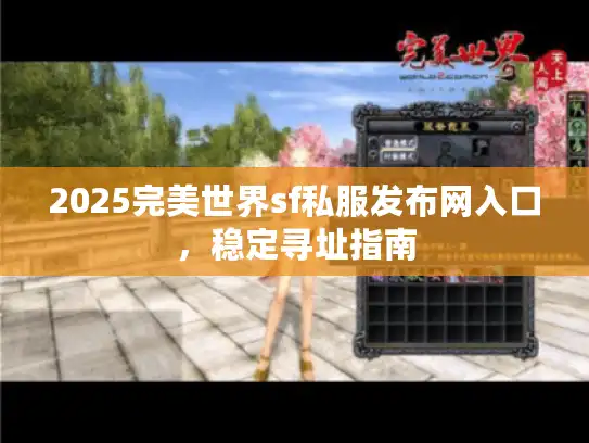 2025完美世界sf私服发布网入口,稳定寻址指南 2025完美世界sf私服发布网入口,稳定寻址指南