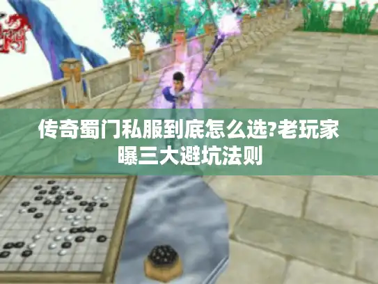 传奇蜀门私服到底怎么选?老玩家曝三大避坑法则 传奇蜀门私服到底怎么选?老玩家曝三大避坑法则