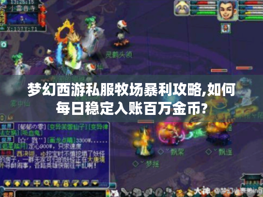 梦幻西游私服牧场暴利攻略,如何每日稳定入账百万金币?