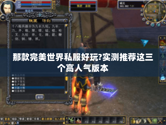 那款完美世界私服好玩?实测推荐这三个高人气版本