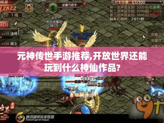元神传世手游推荐,开放世界还能玩到什么神仙作品?