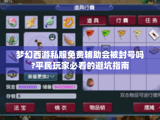 梦幻西游私服免费辅助会被封号吗?平民玩家必看的避坑指南 梦幻西游私服免费辅助会被封号吗?平民玩家必看的避坑指南