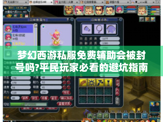 梦幻西游私服免费辅助会被封号吗?平民玩家必看的避坑指南 梦幻西游私服免费辅助会被封号吗?平民玩家必看的避坑指南
