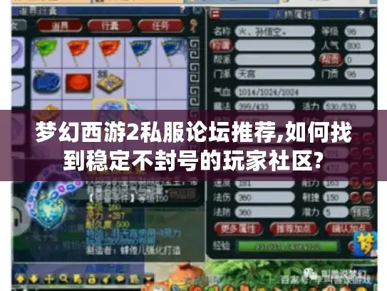 梦幻西游2私服论坛推荐,如何找到稳定不封号的玩家社区?