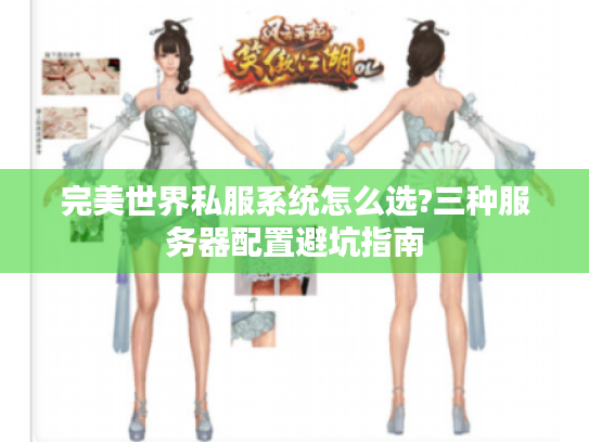 完美世界私服系统怎么选?三种服务器配置避坑指南 完美世界私服系统怎么选?三种服务器配置避坑指南