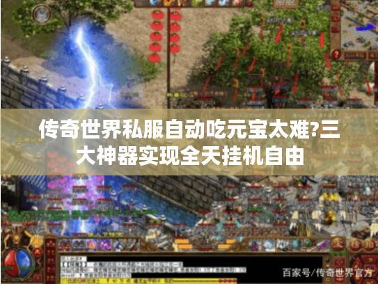 传奇世界私服自动吃元宝太难?三大神器实现全天挂机自由