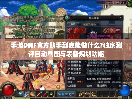 手游DNF官方助手到底能做什么?独家测评自动刷图与装备规划功能 手游DNF官方助手到底能做什么?独家测评自动刷图与装备规划功能