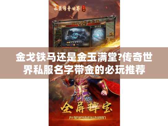 金戈铁马还是金玉满堂?传奇世界私服名字带金的必玩推荐 金戈铁马还是金玉满堂?传奇世界私服名字带金的必玩推荐