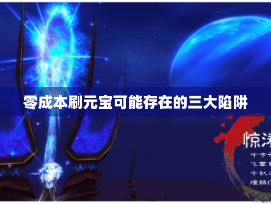 零成本刷元宝可能存在的三大陷阱 零成本刷元宝可能存在的三大陷阱