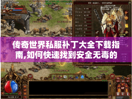 传奇世界私服补丁大全下载指南,如何快速找到安全无毒的版本? 传奇世界私服补丁大全下载指南,如何快速找到安全无毒的版本?