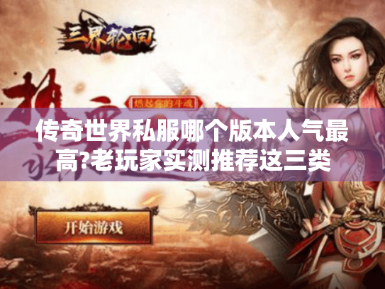 传奇世界私服哪个版本人气最高?老玩家实测推荐这三类 传奇世界私服哪个版本人气最高?老玩家实测推荐这三类