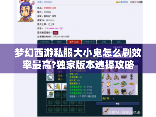 梦幻西游私服大小鬼怎么刷效率最高?独家版本选择攻略
