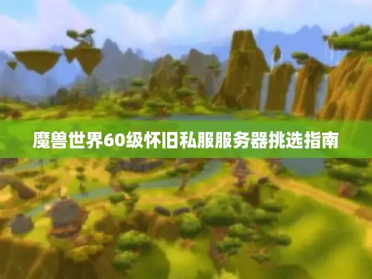 魔兽世界60级怀旧私服服务器挑选指南
