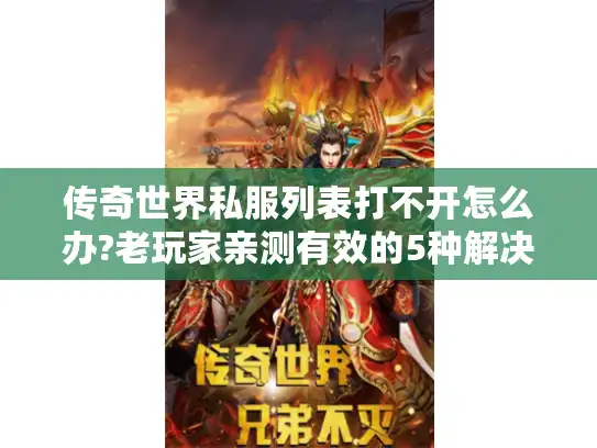 传奇世界私服列表打不开怎么办?老玩家亲测有效的5种解决方案