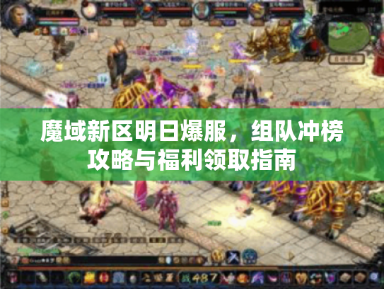 魔域新区明日爆服,组队冲榜攻略与福利领取指南 魔域新区明日爆服,组队冲榜攻略与福利领取指南