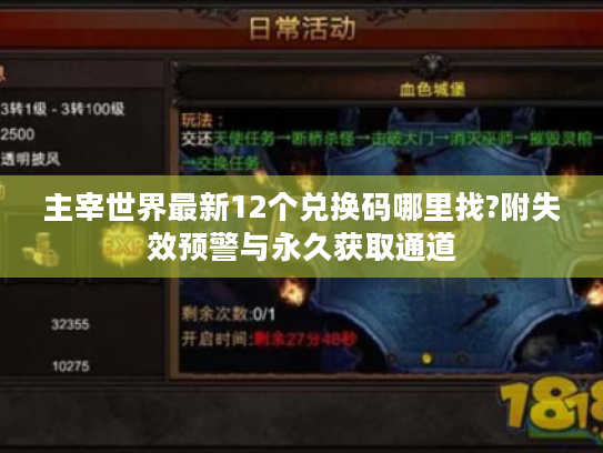 主宰世界最新12个兑换码哪里找?附失效预警与永久获取通道