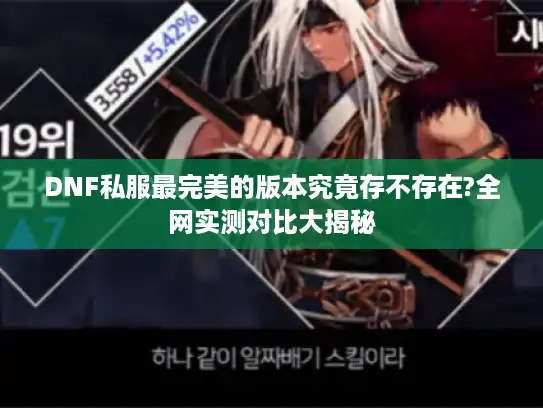 DNF私服最完美的版本究竟存不存在?全网实测对比大揭秘