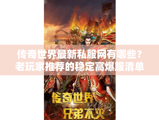 传奇世界最新私服网有哪些?老玩家推荐的稳定高爆服清单 传奇世界最新私服网有哪些?老玩家推荐的稳定高爆服清单