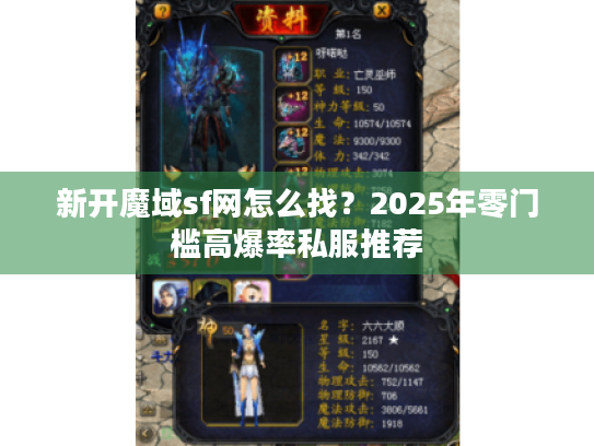 新开魔域sf网怎么找?2025年零门槛高爆率私服推荐 新开魔域sf网怎么找?2025年零门槛高爆率私服推荐