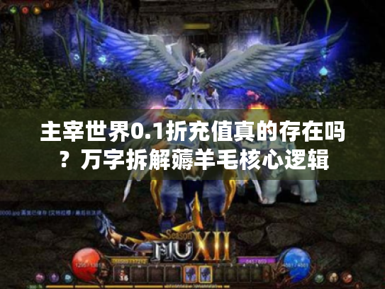 主宰世界0.1折充值真的存在吗？万字拆解薅羊毛核心逻辑