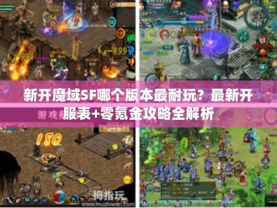 新开魔域SF哪个版本最耐玩？最新开服表+零氪金攻略全解析