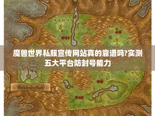 魔兽世界私服宣传网站真的靠谱吗?实测五大平台防封号能力 魔兽世界私服宣传网站真的靠谱吗?实测五大平台防封号能力