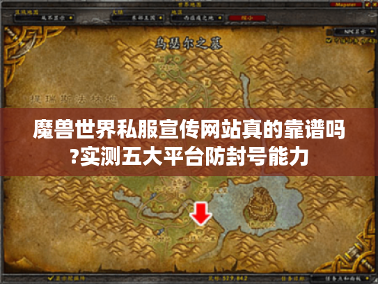 魔兽世界私服宣传网站真的靠谱吗?实测五大平台防封号能力