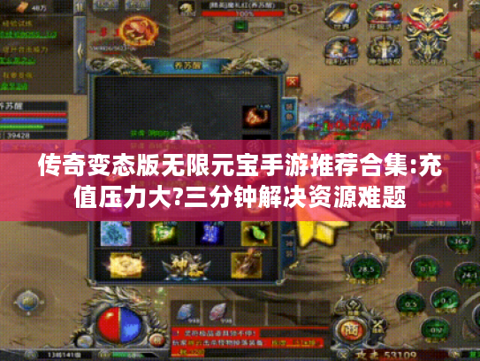 传奇变态版无限元宝手游推荐合集:充值压力大?三分钟解决资源难题 传奇变态版无限元宝手游推荐合集:充值压力大?三分钟解决资源难题