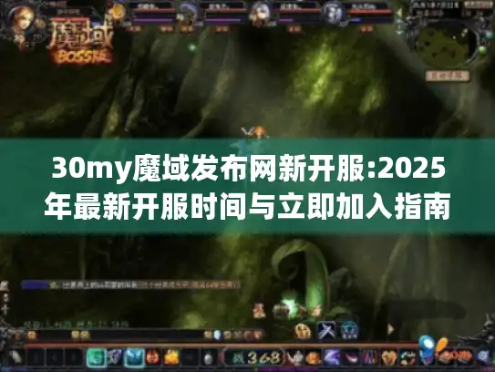 30my魔域发布网新开服:2025年最新开服时间与立即加入指南