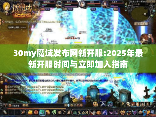 30my魔域发布网新开服:2025年最新开服时间与立即加入指南
