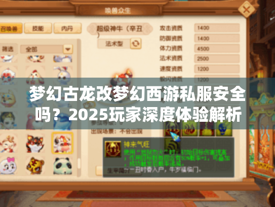 梦幻古龙改梦幻西游私服安全吗?2025玩家深度体验解析 梦幻古龙改梦幻西游私服安全吗?2025玩家深度体验解析