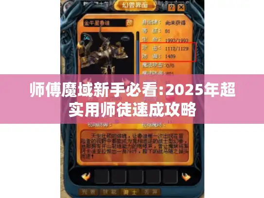 师傅魔域新手必看:2025年超实用师徒速成攻略 师傅魔域新手必看:2025年超实用师徒速成攻略