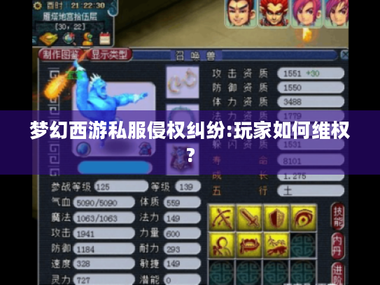 梦幻西游私服侵权纠纷:玩家如何维权? 梦幻西游私服侵权纠纷:玩家如何维权?