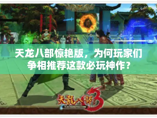 天龙八部惊艳版，为何玩家们争相推荐这款必玩神作？