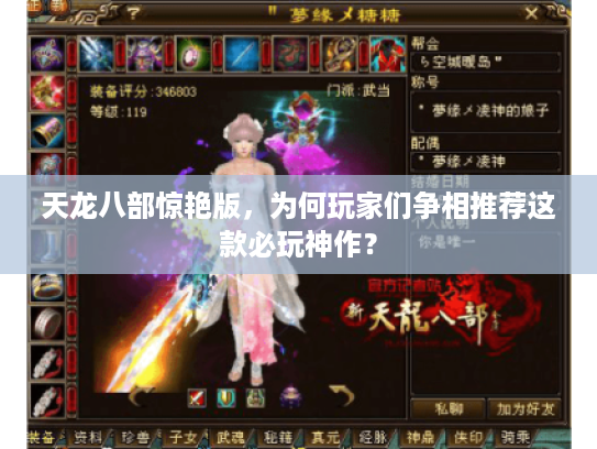 天龙八部惊艳版，为何玩家们争相推荐这款必玩神作？