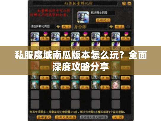 私服魔域南瓜版本怎么玩？全面深度攻略分享