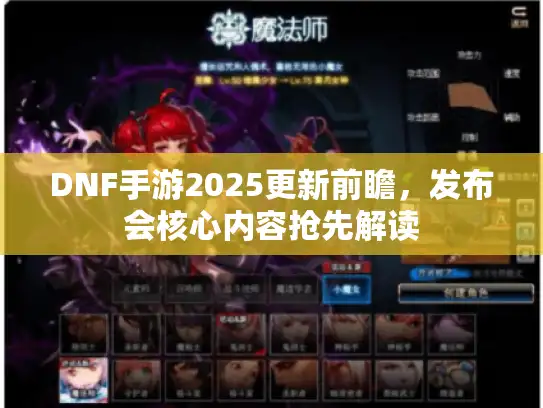 DNF手游2025更新前瞻，发布会核心内容抢先解读