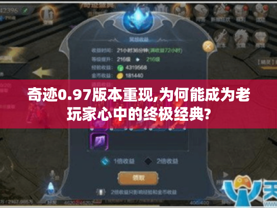 奇迹0.97版本重现,为何能成为老玩家心中的终极经典?