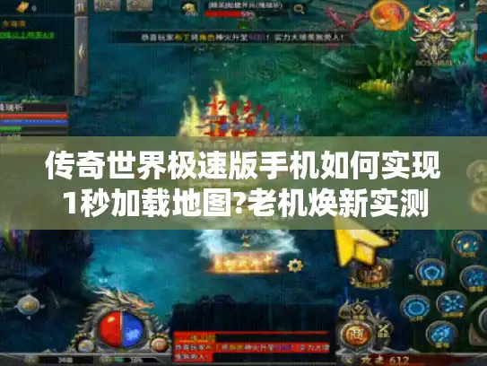 传奇世界极速版手机如何实现1秒加载地图?老机焕新实测 传奇世界极速版手机如何实现1秒加载地图?老机焕新实测