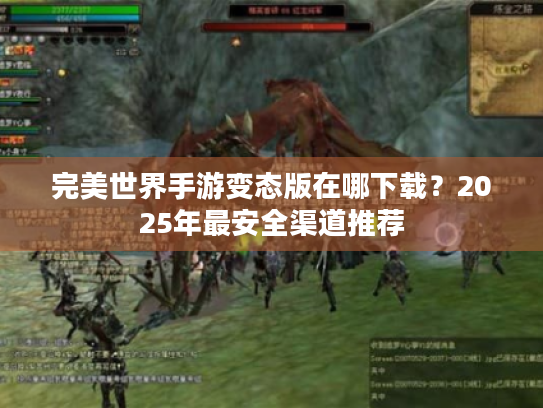 完美世界手游变态版在哪下载?2025年最安全渠道推荐 完美世界手游变态版在哪下载?2025年最安全渠道推荐