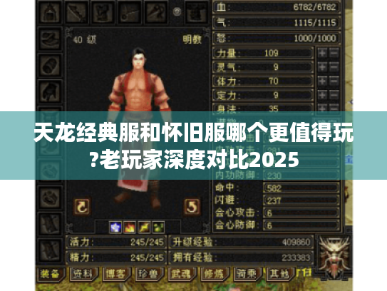 天龙经典服和怀旧服哪个更值得玩?老玩家深度对比2025 天龙经典服和怀旧服哪个更值得玩?老玩家深度对比2025