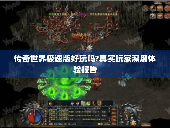 传奇世界极速版好玩吗?真实玩家深度体验报告
