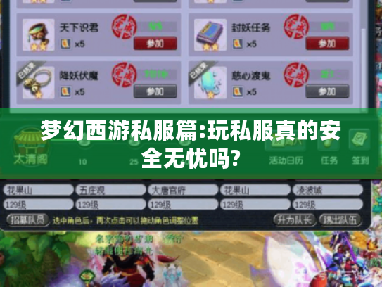 梦幻西游私服篇:玩私服真的安全无忧吗? 梦幻西游私服篇:玩私服真的安全无忧吗?