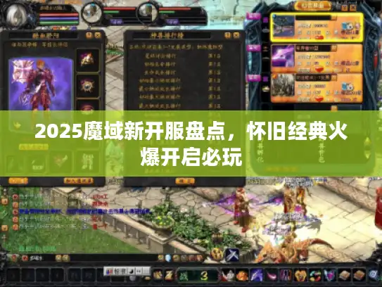 2025魔域新开服盘点，怀旧经典火爆开启必玩