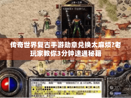 传奇世界复古手游勋章兑换太麻烦?老玩家教你3分钟速通秘籍 传奇世界复古手游勋章兑换太麻烦?老玩家教你3分钟速通秘籍