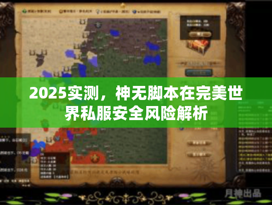 2025实测，神无脚本在完美世界私服安全风险解析