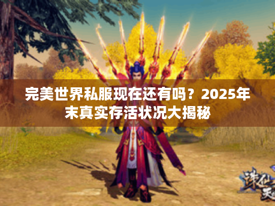 完美世界私服现在还有吗？2025年末真实存活状况大揭秘