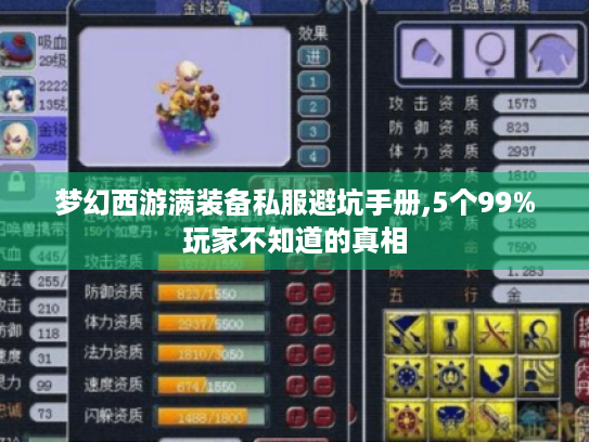 梦幻西游满装备私服避坑手册,5个99%玩家不知道的真相